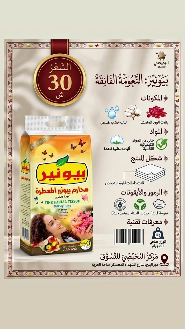 محارم وجه معطرة - بيونير (Pioneer) - مواد غذائية وبقالة - سوق غزة