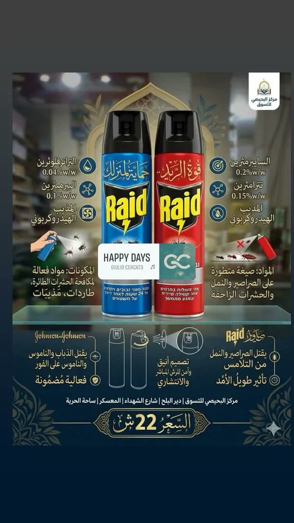 بخاخ مبيد حشري مزدوج - ريد (Raid) - مواد غذائية وبقالة - سوق غزة