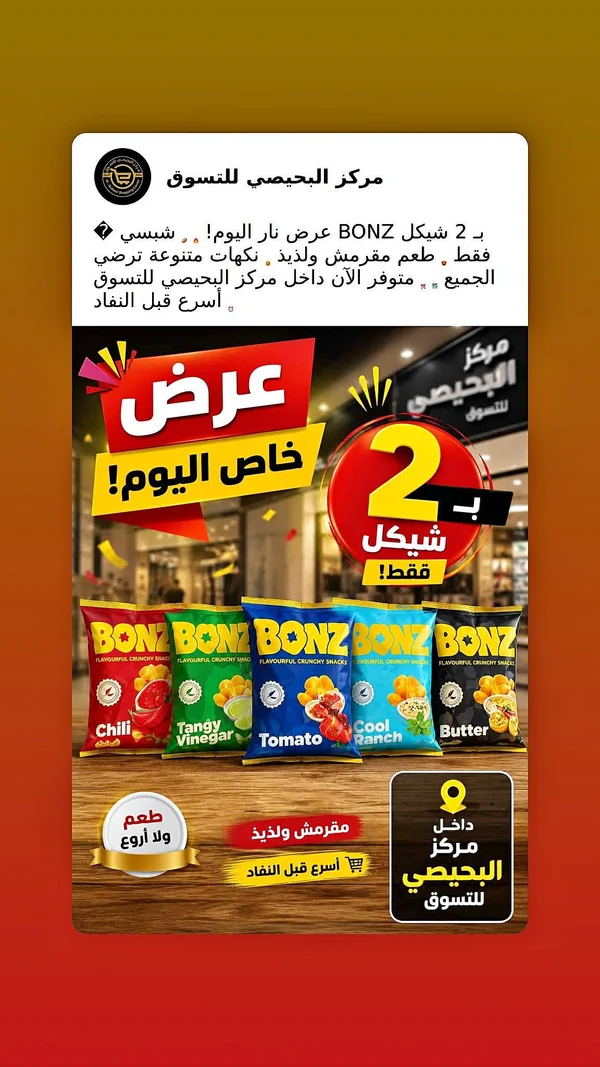 شيبس مقرمش - بونز (Bonz) - مواد غذائية وبقالة - سوق غزة