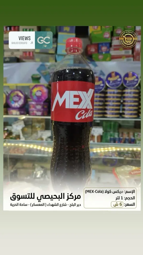 مشروب غازي ميكس كولا (MEX-Cola) - مواد غذائية وبقالة - سوق غزة