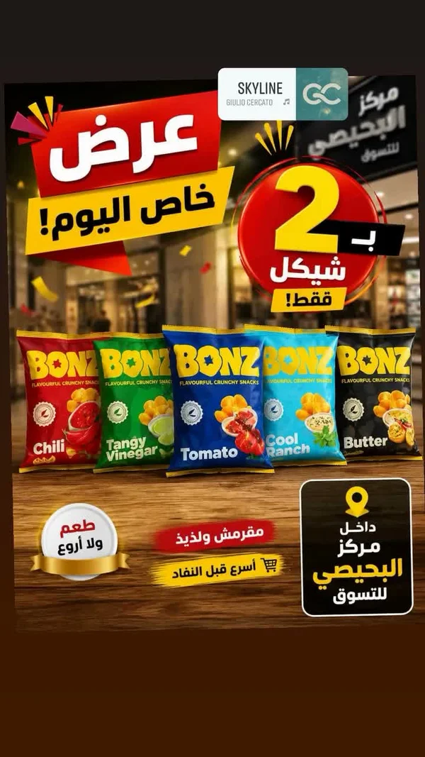 سناكس مقرمشة - بونز (Bonz) - مواد غذائية وبقالة - سوق غزة