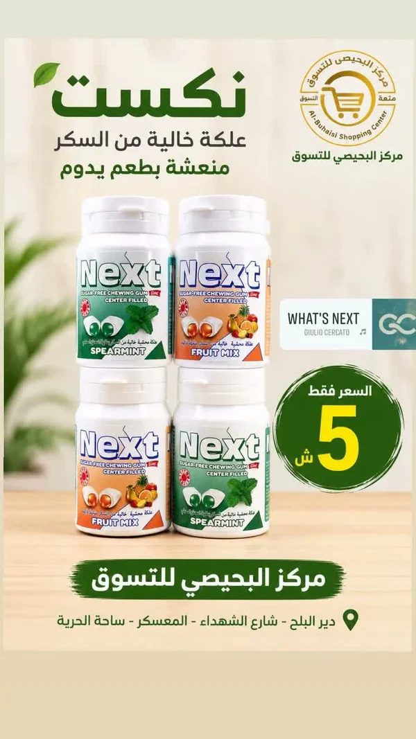 علكة خالية من السكر - نكست (Next) - مواد غذائية وبقالة - سوق غزة