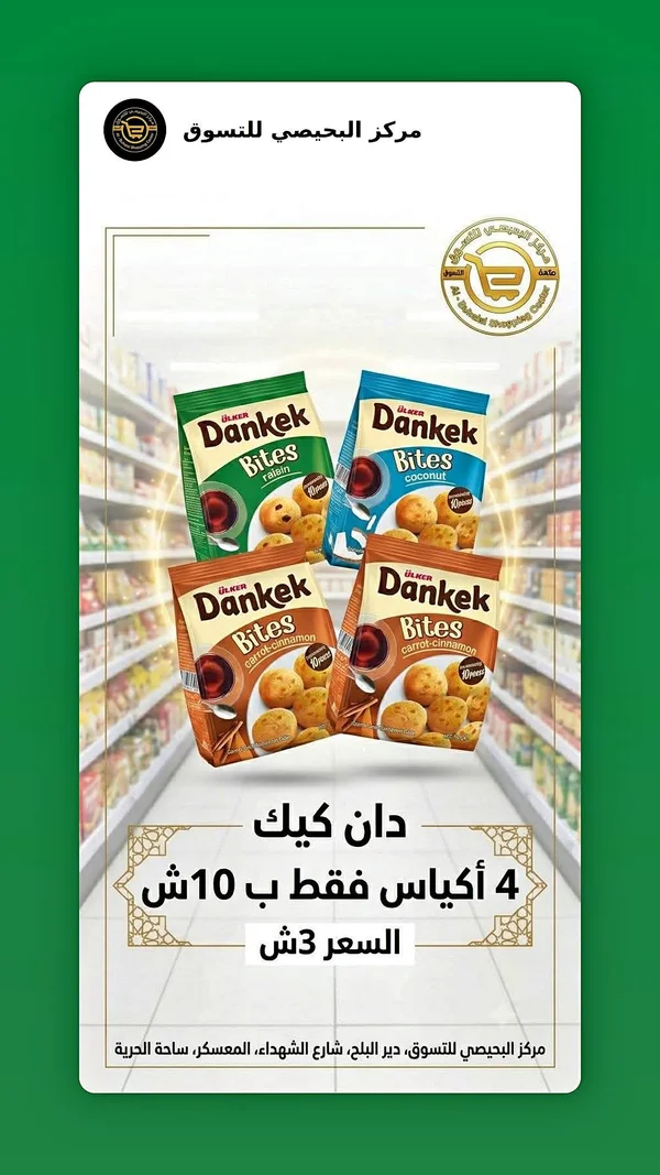 كيك بايتس متنوع - أولكر (Ulker) - مواد غذائية وبقالة - سوق غزة