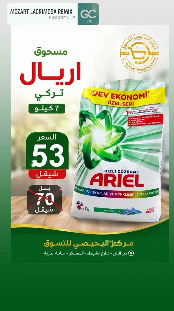 مسحوق غسيل الملابس - أريال (Ariel) - مواد غذائية وبقالة - سوق غزة