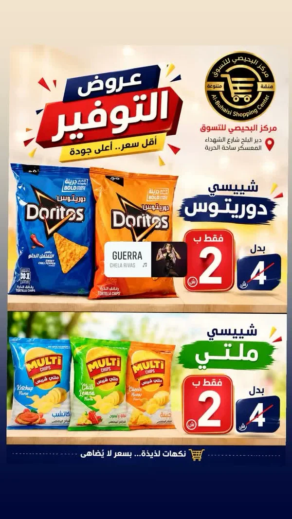 شيبس دوريتوس (Doritos) - مواد غذائية وبقالة - سوق غزة