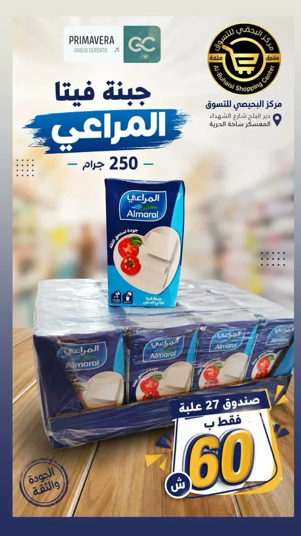 جبنة فيتا - المراعي (Almarai) - مواد غذائية وبقالة - سوق غزة