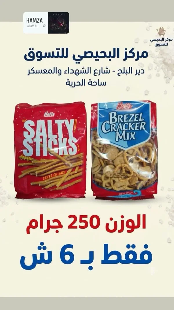 مقرمشات بريزل كراكرز وأصابع مملحة - نفيس (Nefis) - مواد غذائية وبقالة - سوق غزة