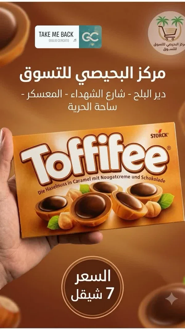 شوكولاتة توفيفي - ستورك (Storck) - مواد غذائية وبقالة - سوق غزة