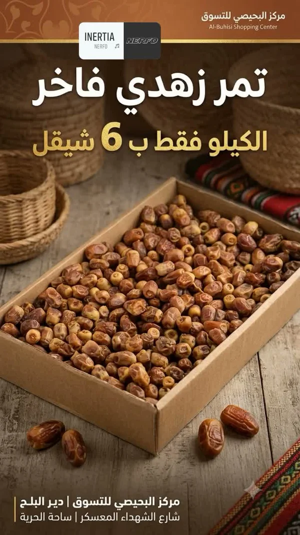 تمر زهدي فاخر - مواد غذائية وبقالة - سوق غزة
