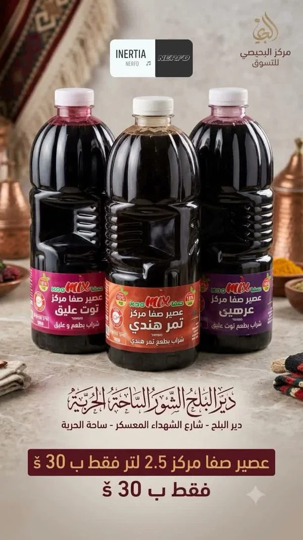 عصير مركز - صفا ميكس - مواد غذائية وبقالة - سوق غزة