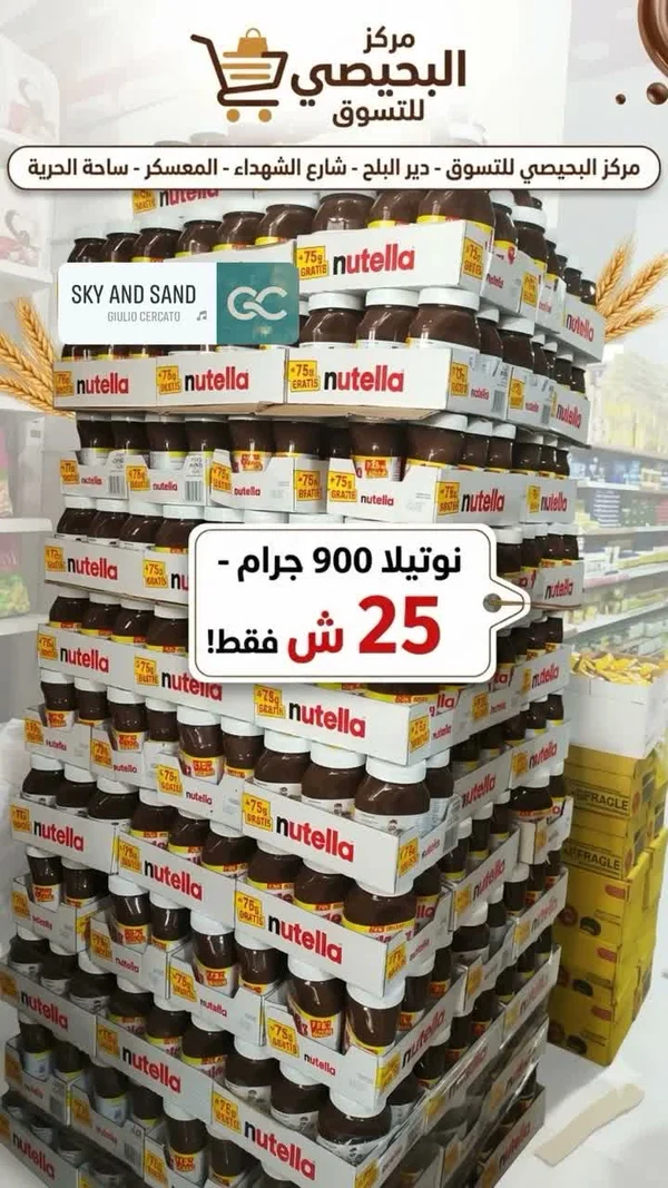 كريمة البندق والكاكاو - نوتيلا (Nutella) - مواد غذائية وبقالة - سوق غزة