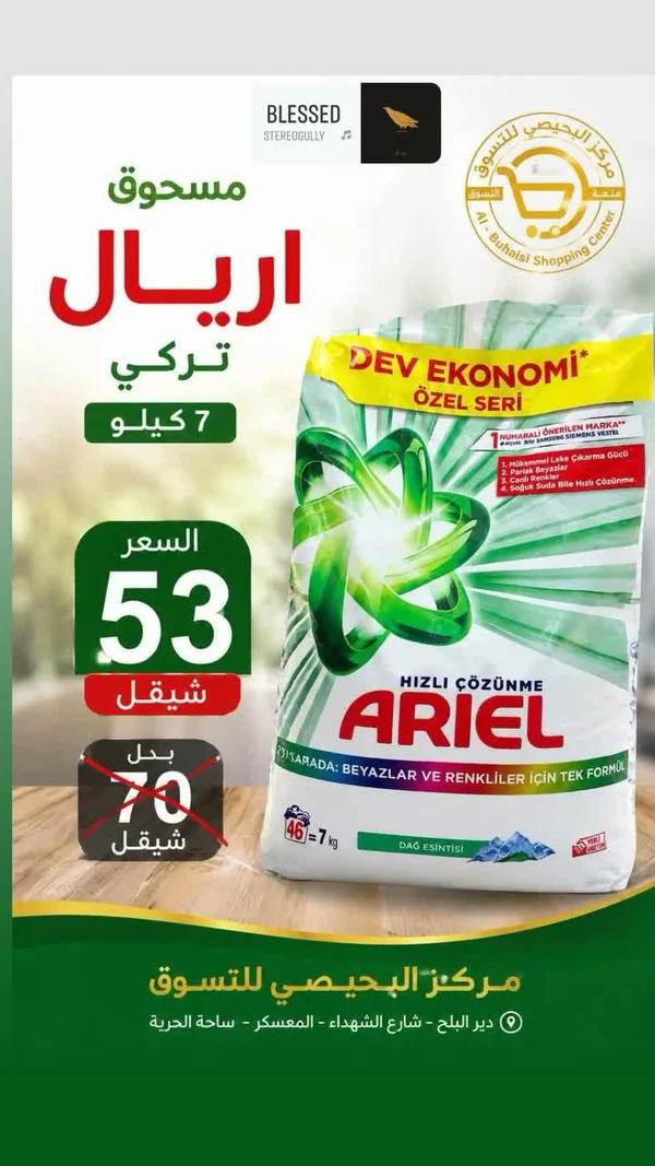 مسحوق غسيل تركي - اريال (Ariel) - مواد غذائية وبقالة - سوق غزة