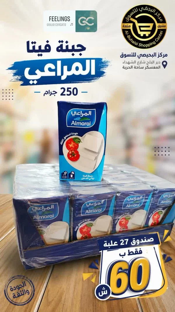 جبنة فيتا - المراعي (Almarai) - مواد غذائية وبقالة - سوق غزة