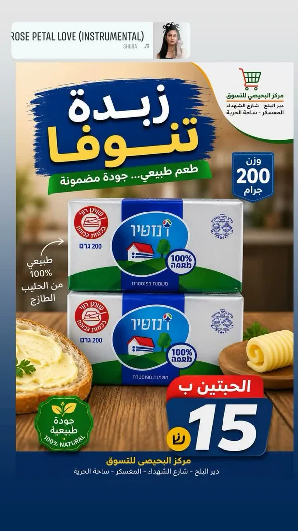 زبدة طبيعية - تنوفا (Tnuva) - مواد غذائية وبقالة - سوق غزة