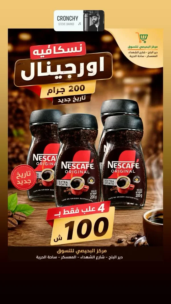 قهوة سريعة التحضير أوريجينال - نسكافيه (Nescafe) - مواد غذائية وبقالة - سوق غزة