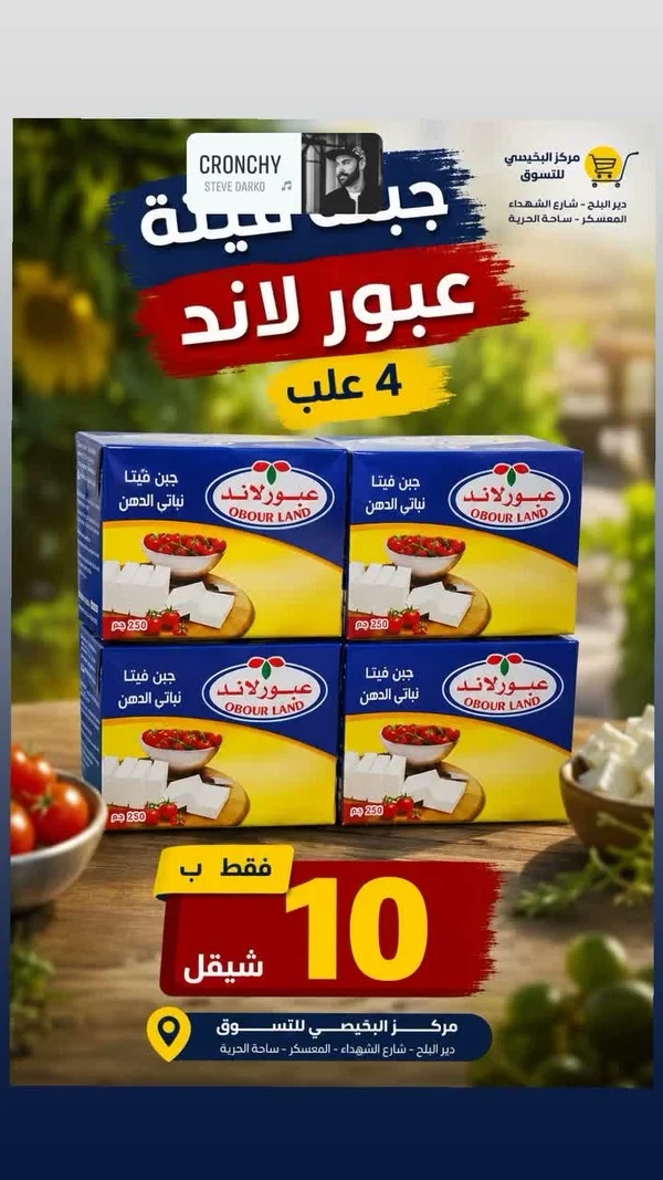 جبنة فيتا نباتي الدهن - عبور لاند (Obour Land) - مواد غذائية وبقالة - سوق غزة