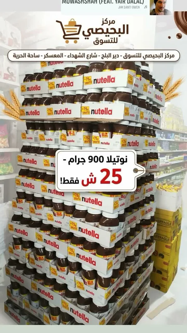 كريمة البندق والكاكاو - نوتيلا (Nutella) - مواد غذائية وبقالة - سوق غزة