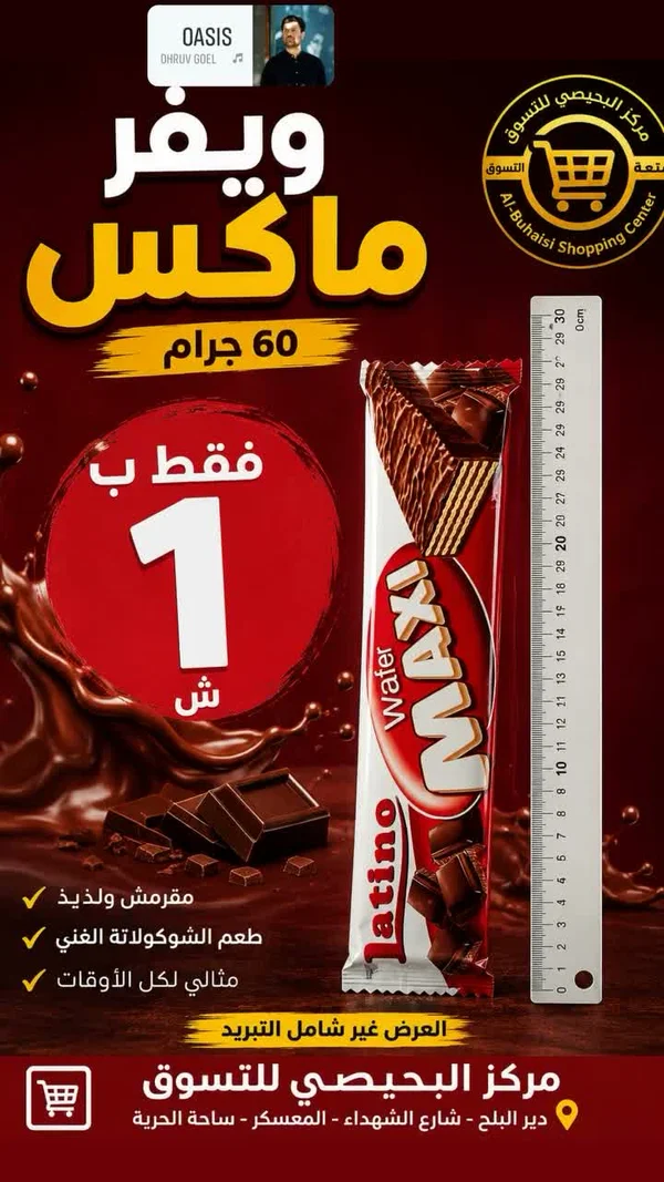 ويفر ماكسي لاتينو (Maxi) - مواد غذائية وبقالة - سوق غزة