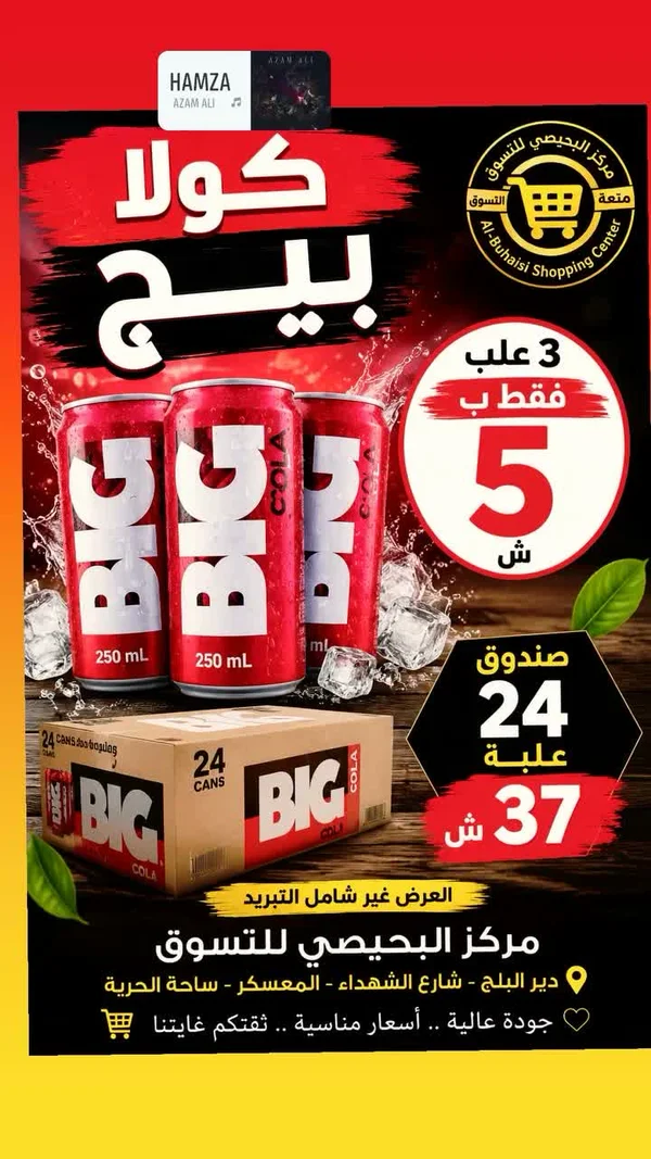 كولا بيج (BIG) - مواد غذائية وبقالة - سوق غزة