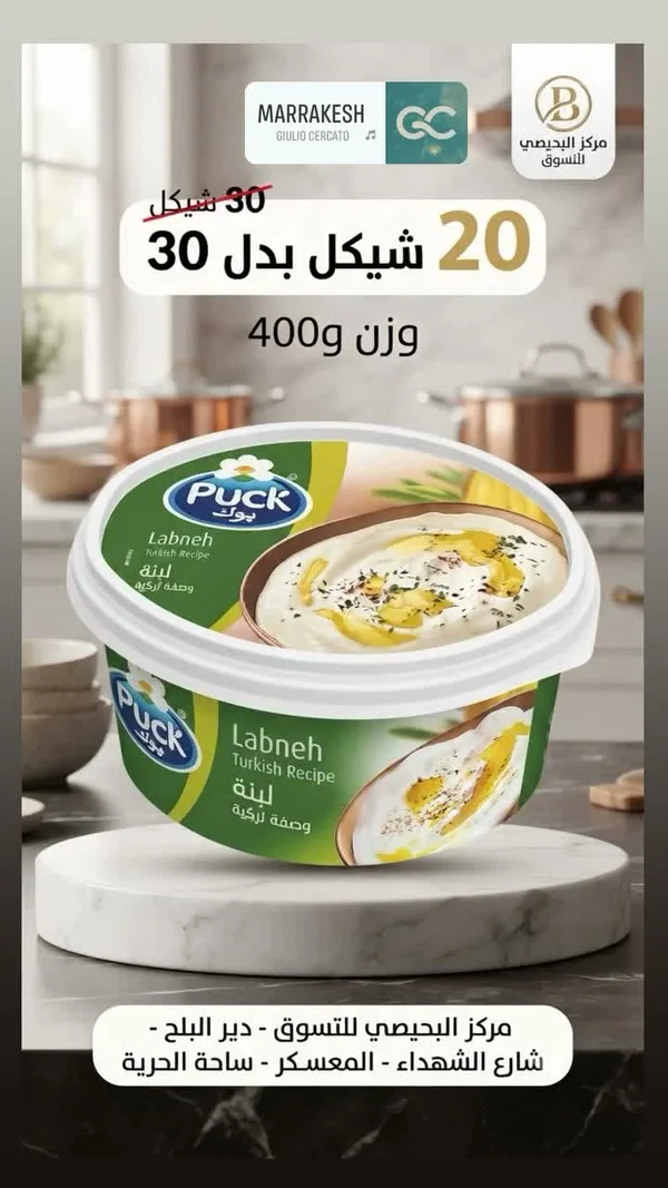 لبنة تركية - بوك (Puck) - مواد غذائية وبقالة - سوق غزة