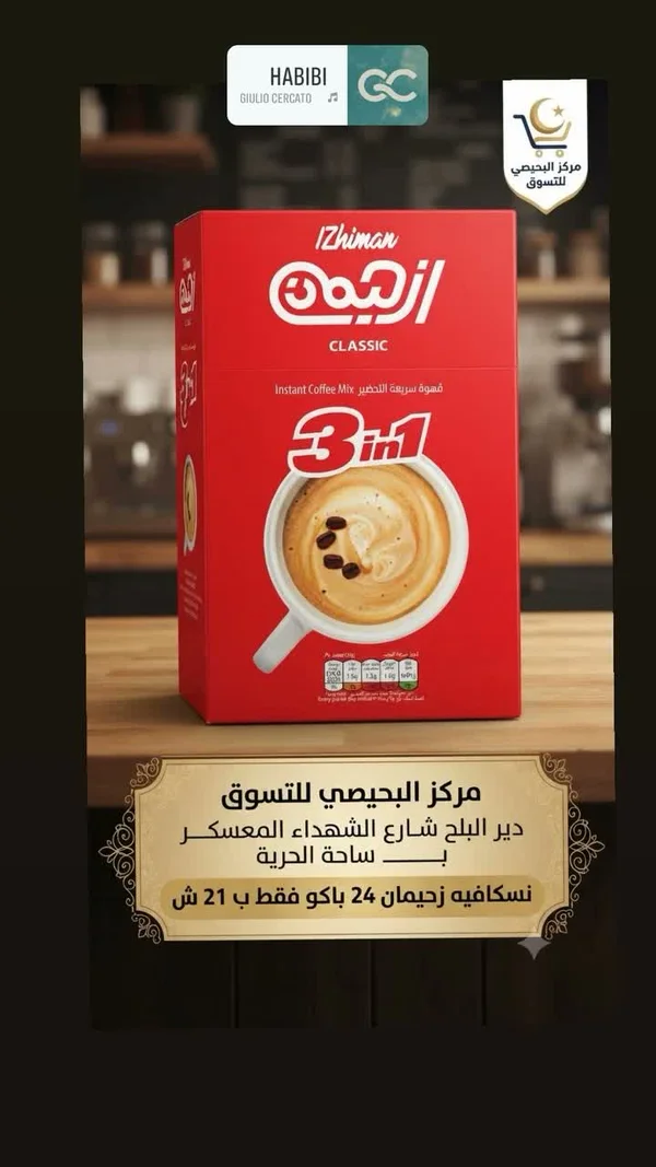 قهوة سريعة التحضير 3 في 1 - ازيمن (Izhman) - مواد غذائية وبقالة - سوق غزة