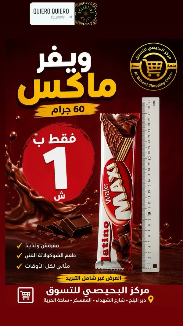 ويفر ماكسي لاتينو (Maxi Latino) - مواد غذائية وبقالة - سوق غزة
