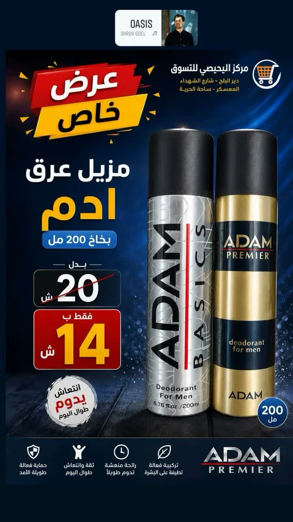 مزيل عرق آدم بريمير (Adam Premier) - مواد غذائية وبقالة - سوق غزة