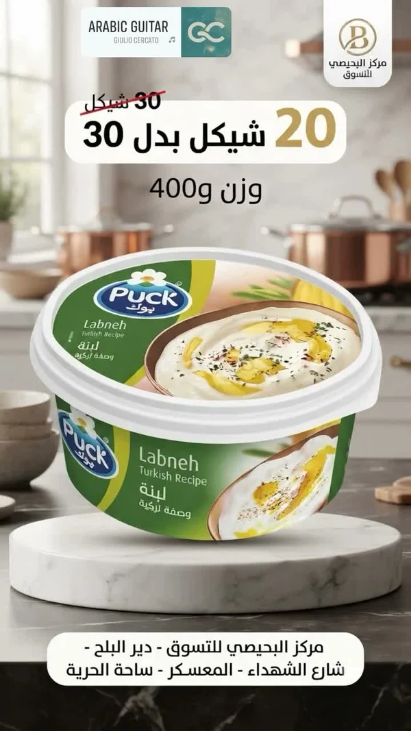لبنة وصفة تركية - بوك (Puck) - مواد غذائية وبقالة - سوق غزة