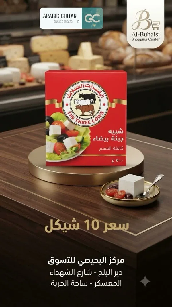 جبنة بيضاء كاملة الدسم - البقرات الثلاث (The Three Cows) - مواد غذائية وبقالة - سوق غزة