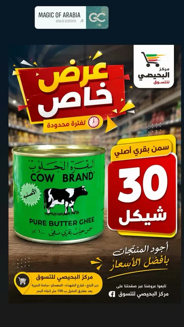 سمن بقري أصلي - بقرة حلوب (Cow Brand) - مواد غذائية وبقالة - سوق غزة