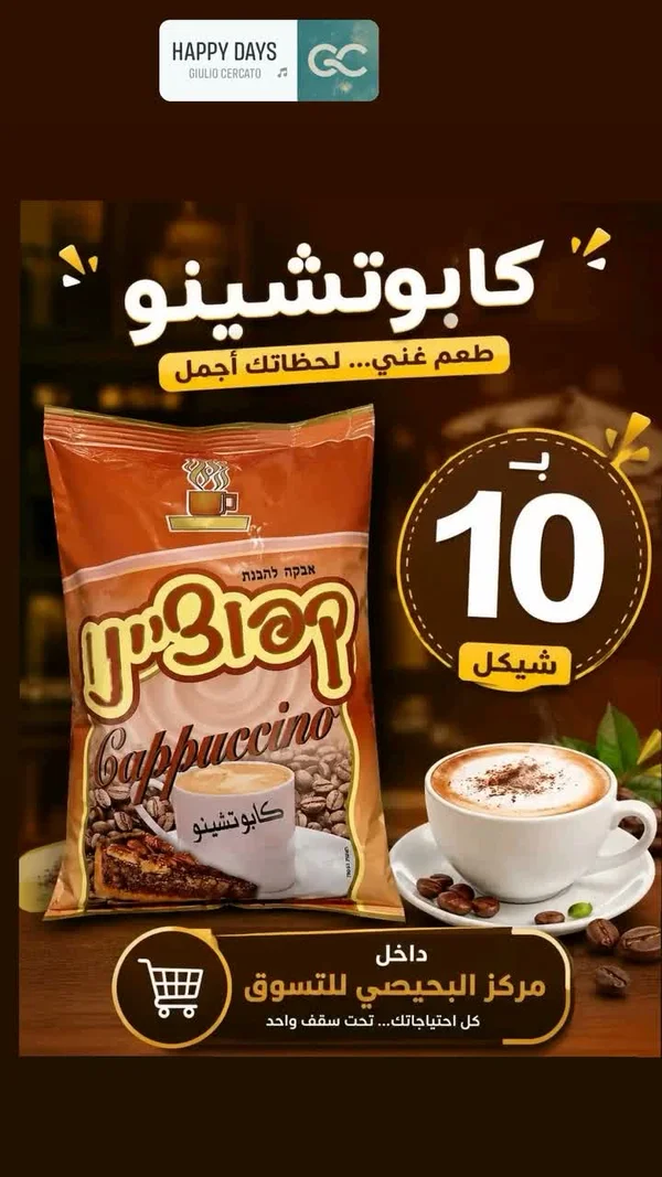 كابوتشينو - يوروكافيه (Eurocafe) - مواد غذائية وبقالة - سوق غزة