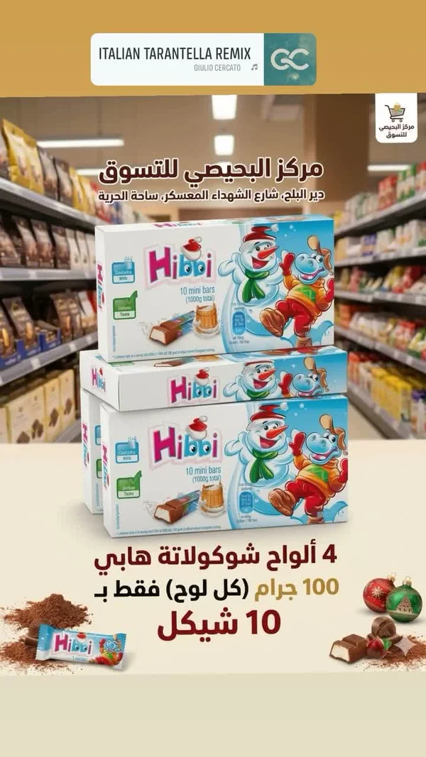 ألواح شوكولاتة هابي - هابي (Hibbi) - مواد غذائية وبقالة - سوق غزة