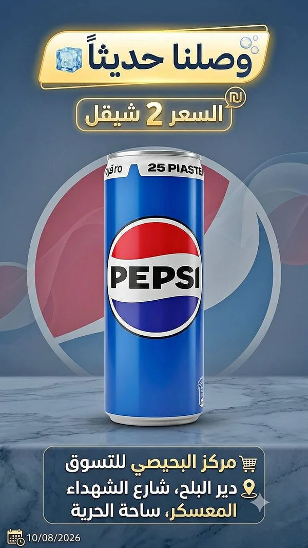 بيبسي (Pepsi) - مواد غذائية وبقالة - سوق غزة