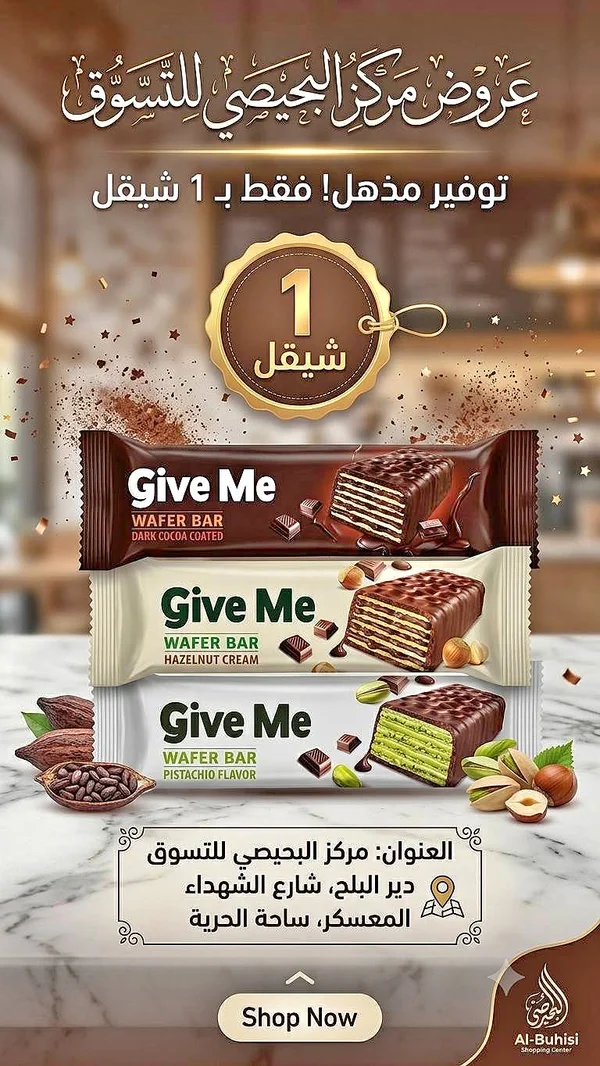 ويفر بار - جيف مي (Give Me) - مواد غذائية وبقالة - سوق غزة