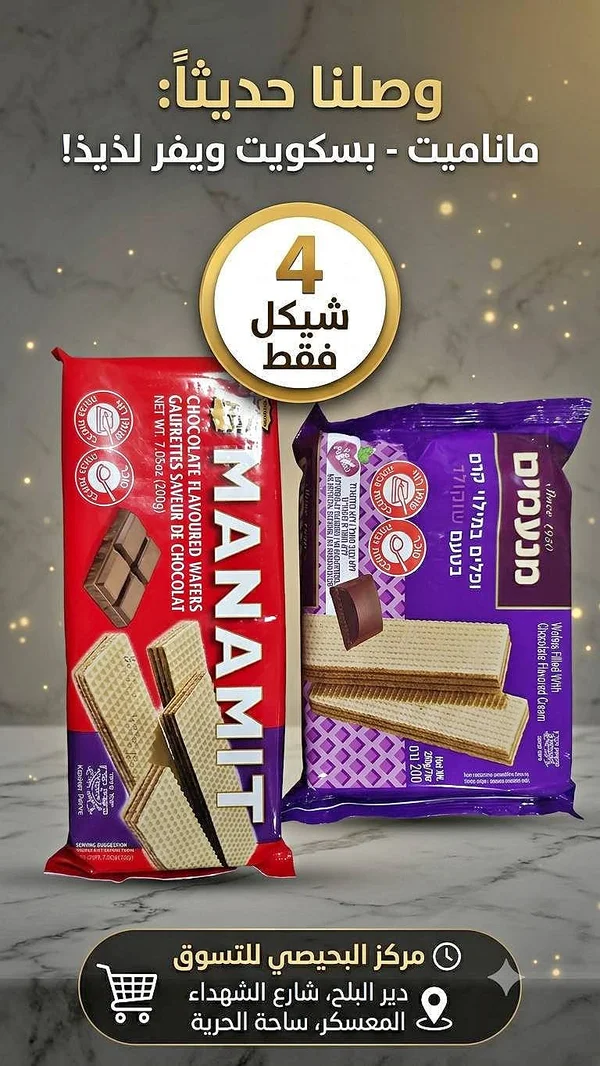 ماناميت - بسكويت ويفر بالشوكولاتة (Manamit) - مواد غذائية وبقالة - سوق غزة