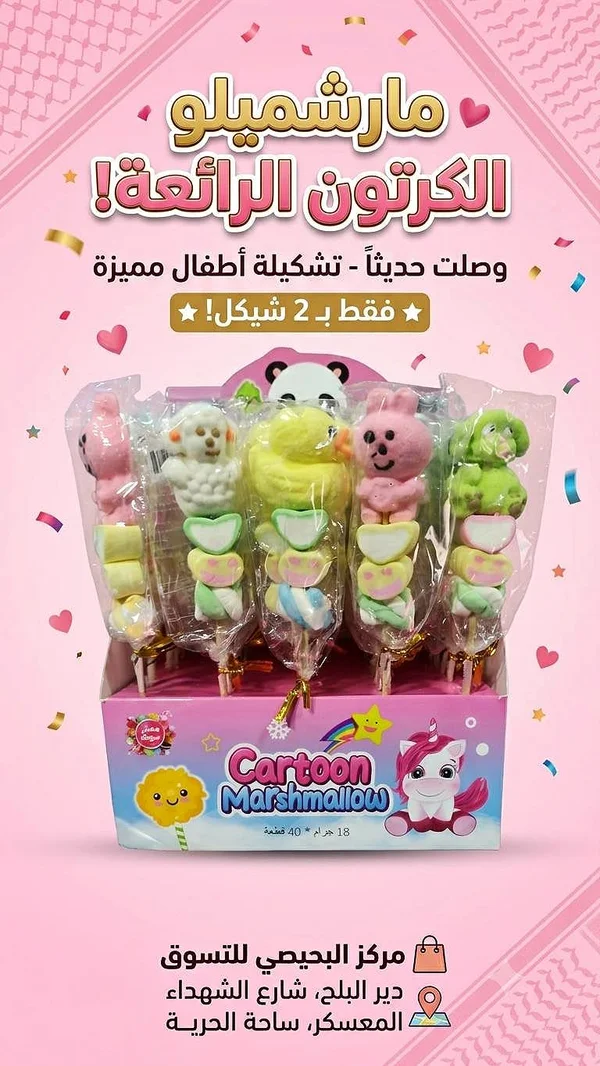 مارشميلو كرتون (Cartoon Marshmallow) - مواد غذائية وبقالة - سوق غزة