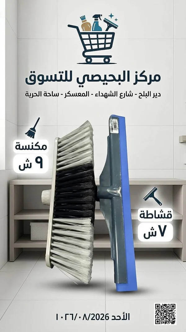 مكنسة - مركز البحيصي للتسوق - مواد غذائية وبقالة - سوق غزة