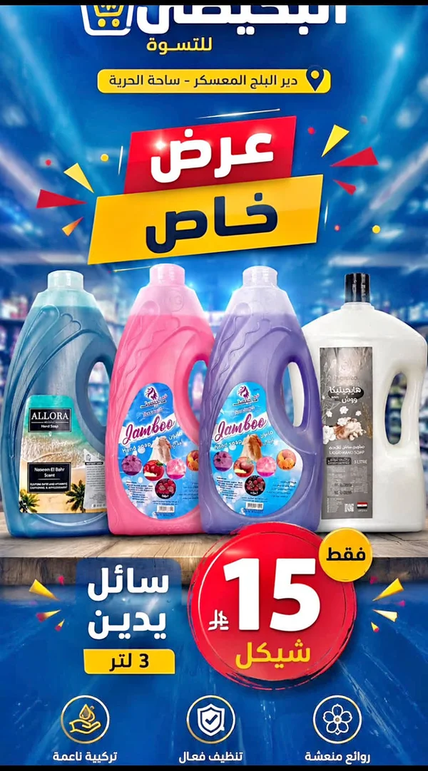 سائل غسيل يدين جامبو (Jamboo) - مواد غذائية وبقالة - سوق غزة