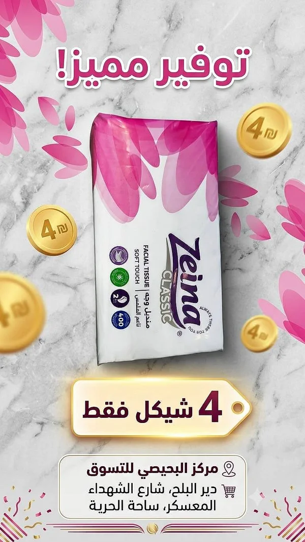 مناديل وجه كلاسيك - زينا (Zeina) - مواد غذائية وبقالة - سوق غزة
