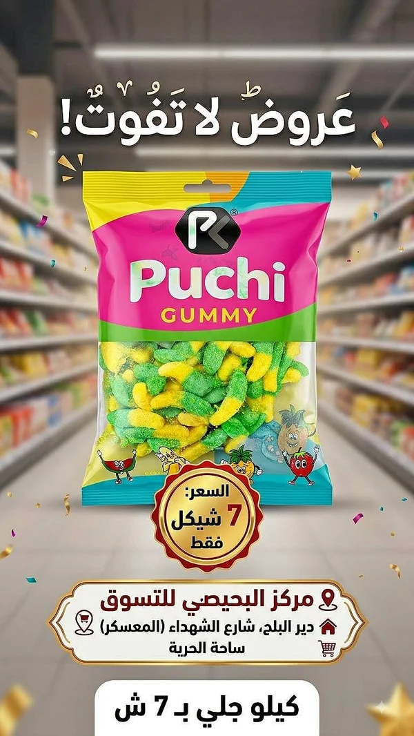 حلوى جيلي - Puchi Gummy - مواد غذائية وبقالة - سوق غزة