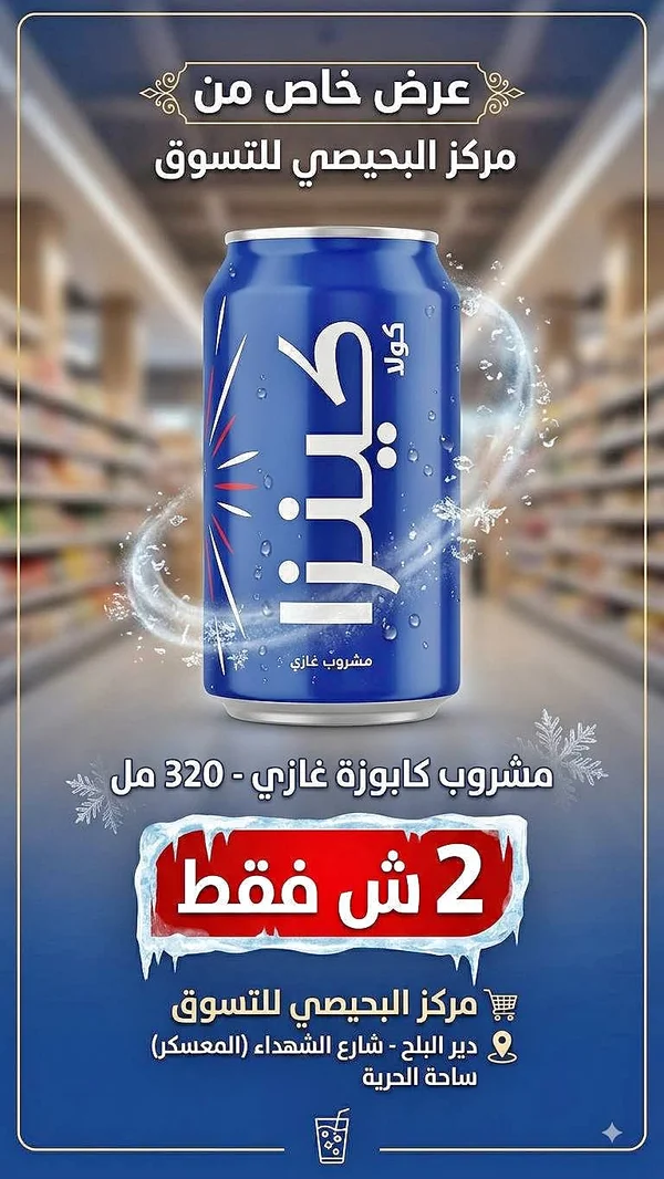 مشروب غازي كولا - سيزا - مواد غذائية وبقالة - سوق غزة
