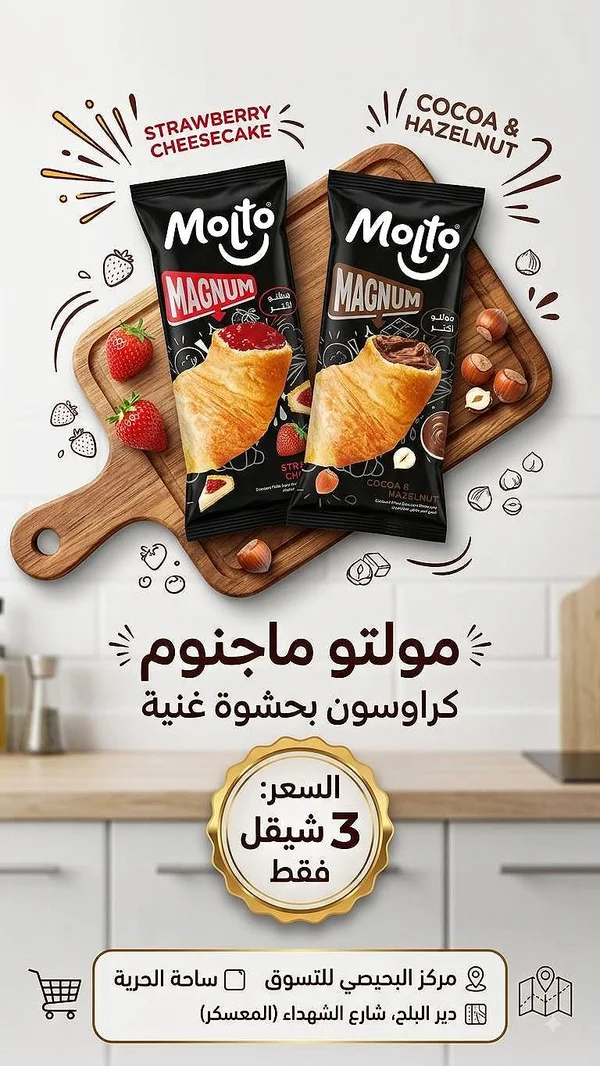 مولتو ماجنوم كراوسون (Molto) - مواد غذائية وبقالة - سوق غزة