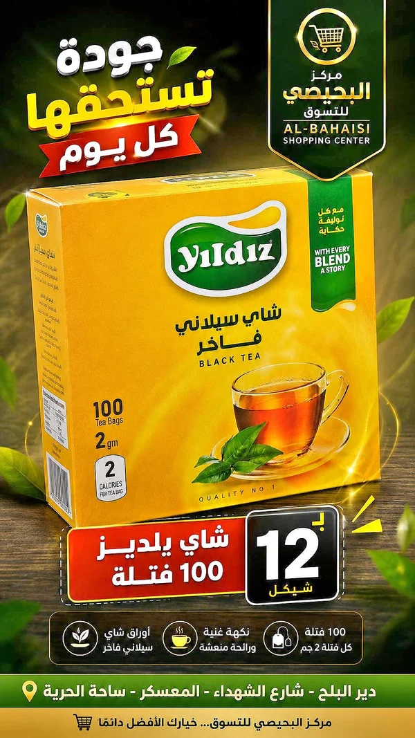 شاي سيلاني فاخر - يلدز (Yıldız) - مواد غذائية وبقالة - سوق غزة