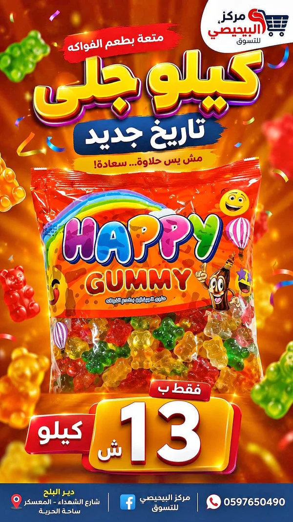 حلوى جيلي - هابي جيلي - مواد غذائية وبقالة - سوق غزة