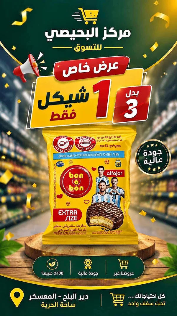 بسكويت ساندويتش محشو بكريمة الفول السوداني - بون بون (Bon o Bon) - مواد غذائية وبقالة - سوق غزة