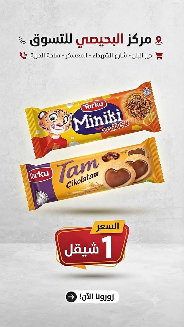 بسكويت ميني بالبرتقال والشوكولاتة - توركو (Torku) - مواد غذائية وبقالة - سوق غزة