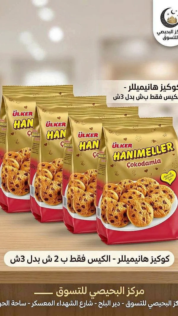 كوكيز هانيميلر - شوكوداملا من أولكر (Ulker) - مواد غذائية وبقالة - سوق غزة