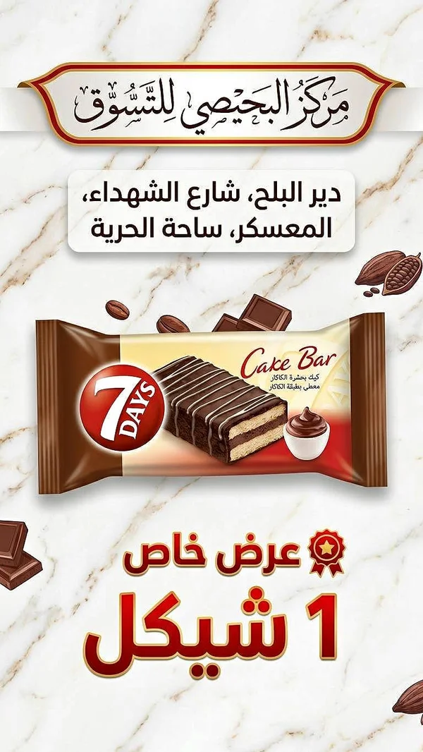 كيك بار - 7 أيام (7 DAYS) - مواد غذائية وبقالة - سوق غزة