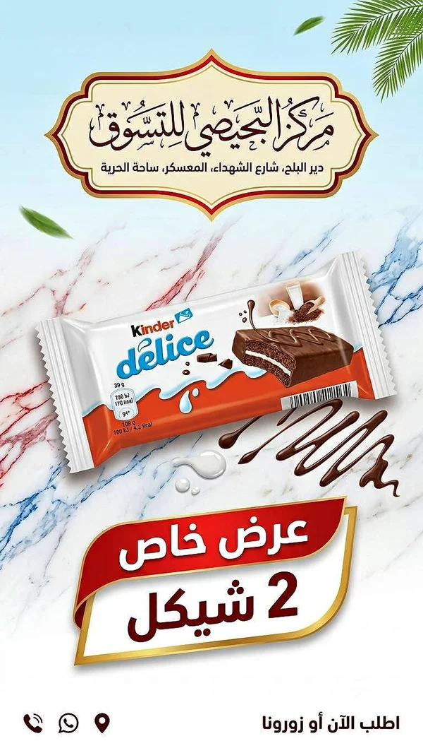 كيندر ديلايس (Kinder) - مواد غذائية وبقالة - سوق غزة