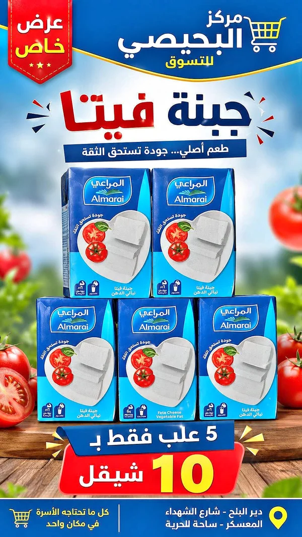 جبنة فيتا نباتي الدهن - المراعي - مواد غذائية وبقالة - سوق غزة